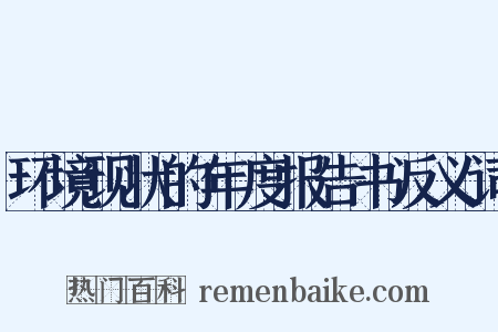 环境现状的年度报告书反义词是什么意思的图片